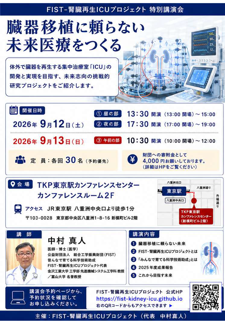 未来医療イメージ版のFIST特別講演会チラシ